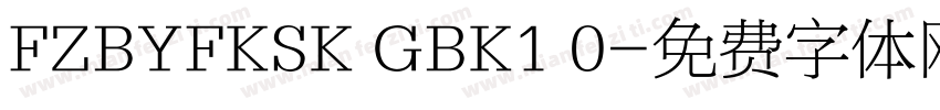 FZBYFKSK GBK1 0字体转换